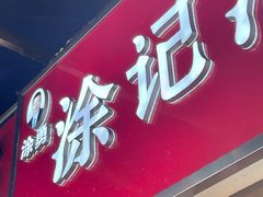 -涂记油酥饼(江汉三路店)