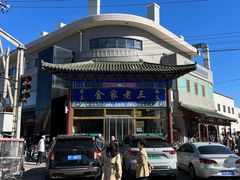 -金家老三饭庄(常营店)