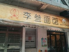 -李叁面馆(妇幼店)