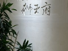 -狮王府淮扬菜(夫子庙老门东店)