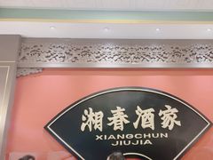 -湘春酒家·1989(国金中心店)