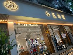 门面-小豆海棠(人民南路店)