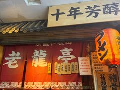 -老龙亭拉面店