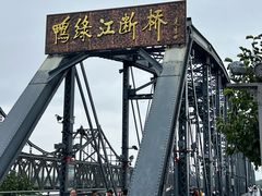 -鸭绿江断桥