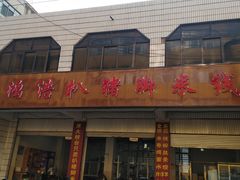 门面-鸿浩扒猪脚米线