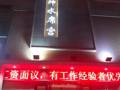 门面-建坤水席宫(新区店)