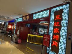 -明洞王妃家烤肉(苏州中心星悦汇店)