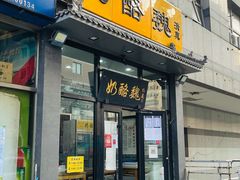 门面-奶酪魏(牛街总店)