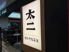 -太二酸菜鱼(深圳布吉万象汇店)