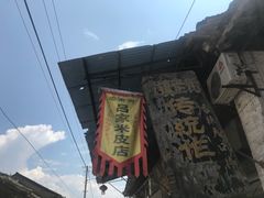 -吕家米皮