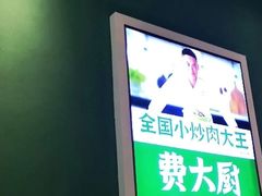 -费大厨辣椒炒肉(吉联MALL店)