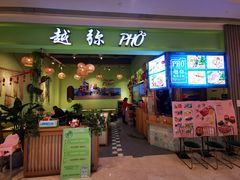 门面-越弥越南传统美食馆