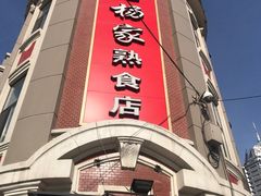 -老杨家熟食店