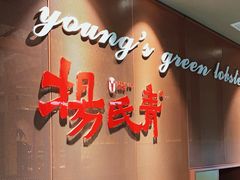 -杨氏青龙虾·羊蝎子(金盛路总店)