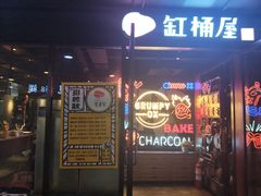 门面-·缸桶屋·韩式牛肋条自助烤肉(西湖D11店)
