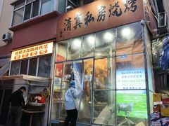 -清真私房烧烤·炭烤鲜牛(创始店)