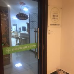 -乐肤皮肤管理中心
