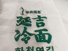 -华天延吉餐厅(西四总店)