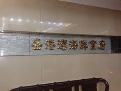 -盛港湾海鲜食府(黄沙店)