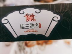 -佳兰雅序融合菜(高新店)