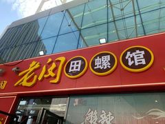 门面-老闵田螺馆·南昌特色小炒(梦时代店)