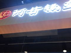 门面-阿甘锅盔(合生汇购物中心店)