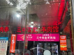 -三中高皇羊肉馆