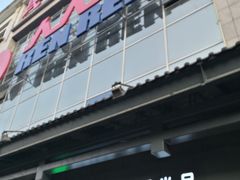 -人人乐(解放路二店)