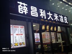 门面-薛昌利大米凉皮(北新街店)