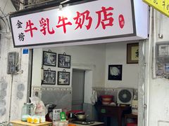 门面-金榜牛奶店