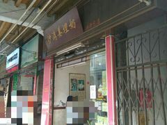 门面-沙湾姜埋奶(兴新包店)