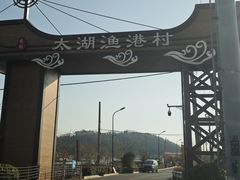 -太湖面馆十八浇(渔港路店)