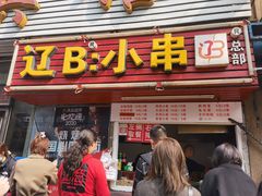 -辽B·小串(总店)