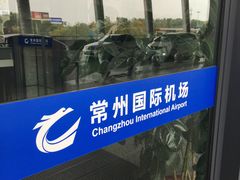 -常州奔牛国际机场