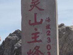 -灵山