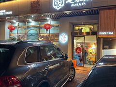 -建来发饭店(南俊路店)