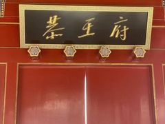 -恭王府博物馆