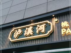门面-泸溪河桃酥(浦口天悦城店)