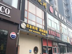 门面-山之川日料放题(通州店)