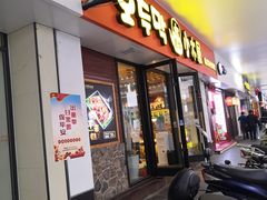 门面-冰川延边料理·炭烤串(原小木屋店)