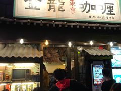 门面-金龙咖喱