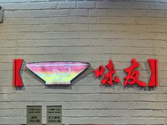 -味友·厦门味(杏林湾店)