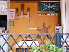 -山水肠粉(盐田店)