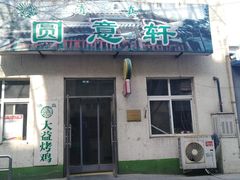 门面-大益烤鸡