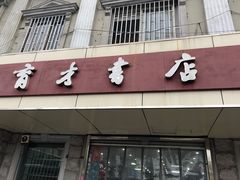 -育才书店(三孝口店)