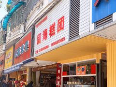门面-固海糕团店
