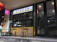 门面-BOIBOI马来茶餐室(江宁路店)