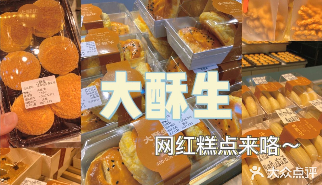 网红糕点大酥生之重庆首店[调皮][调皮]