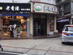 -萨莉亚意式餐厅(东山口店)