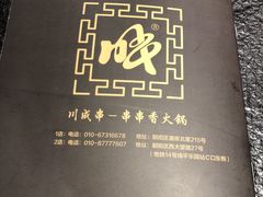 -川成串·自助串串香火锅(朝阳店)